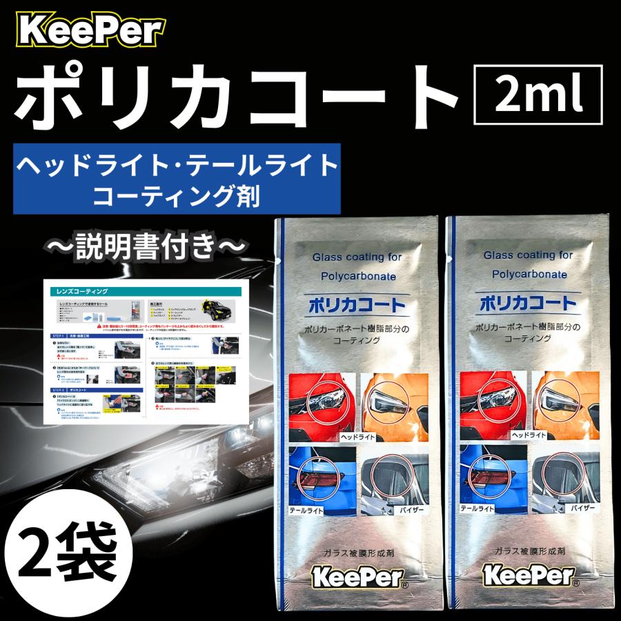 KeePer技研 キーパー ポリカコート 2ml ヘッドライト コーティング 車