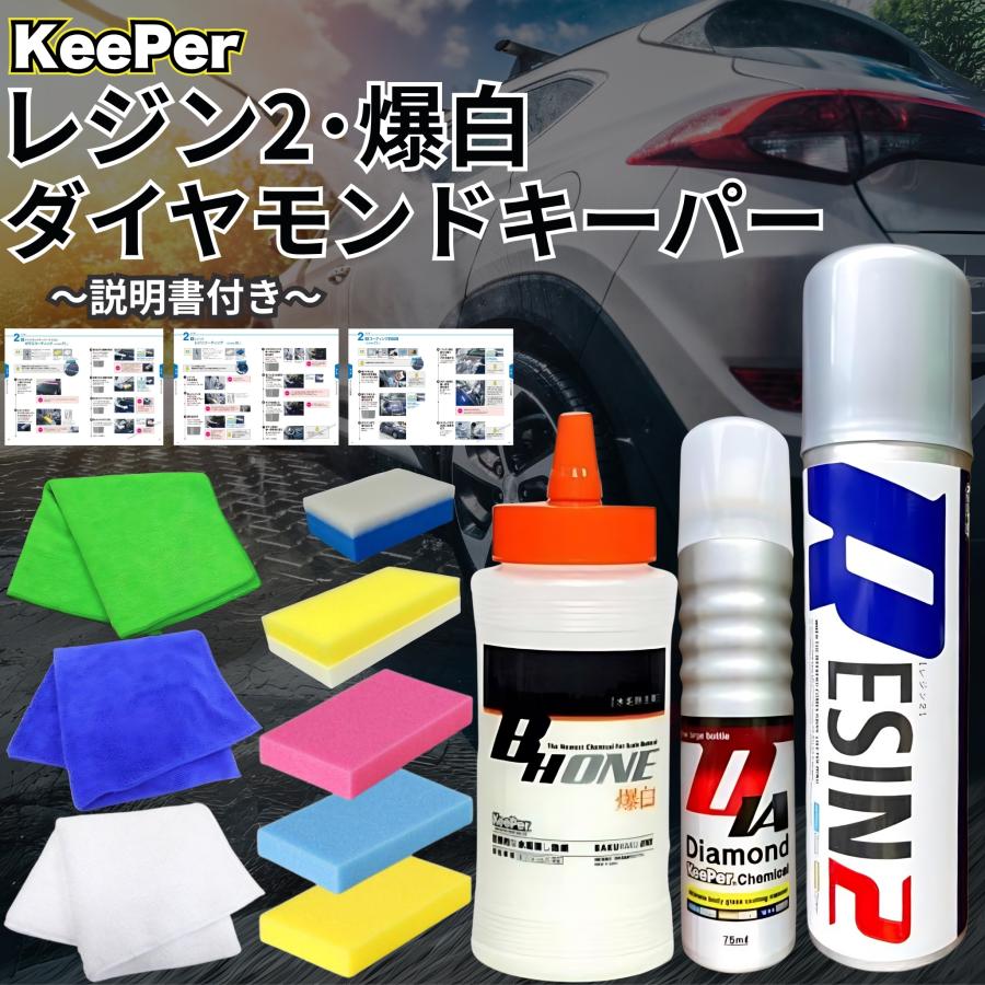 KeePer技研 ダイヤモンドキーパー レジン2 爆白 300ml コーティング