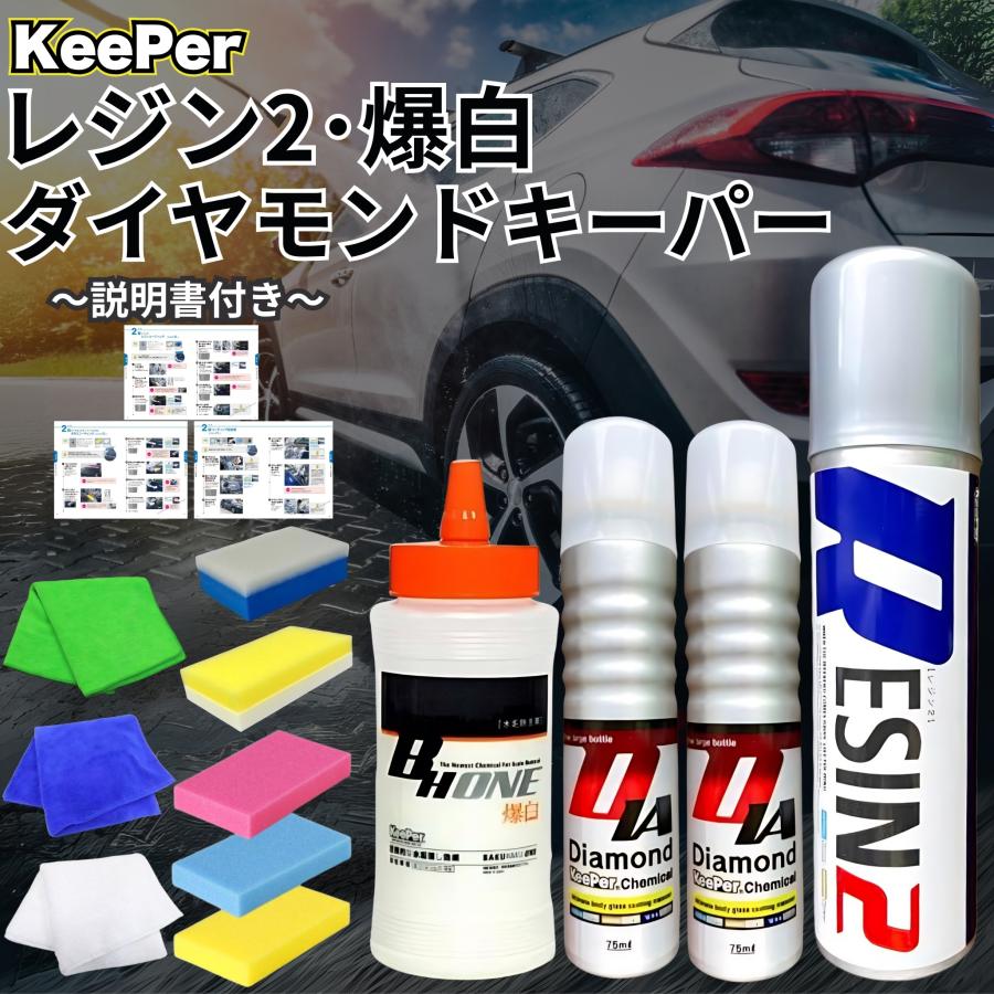 KeePer技研 ダイヤモンドキーパー レジン2 爆白 300ml コーティング