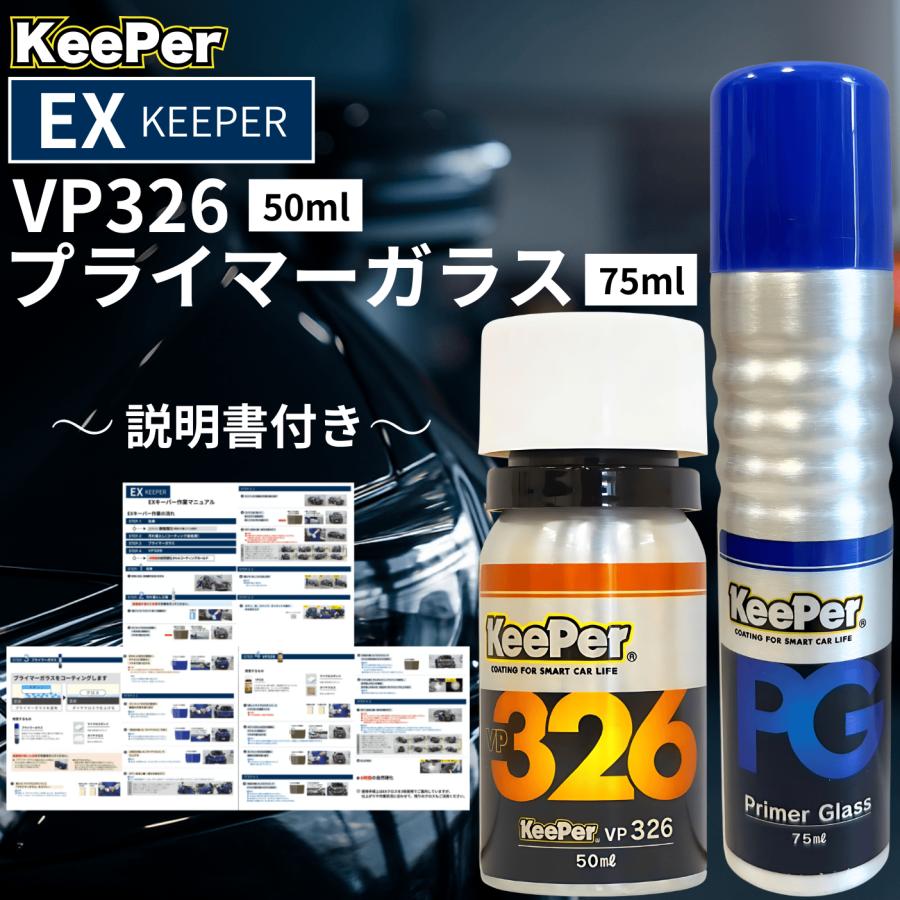 KeePer技研 EXキーパー vp326 プライマーガラス コーティング 新車