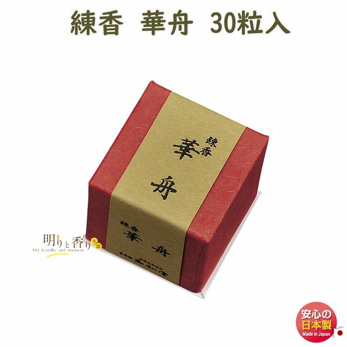 練香 華舟 30粒入 0453 樹脂容器入 玉初堂 日本製 : 明りと香り本舗