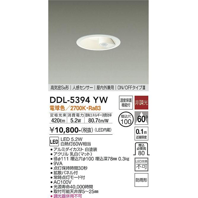 大光電機 安心のメーカー保証 【送料無料】DDL-5394YW LED ダウン