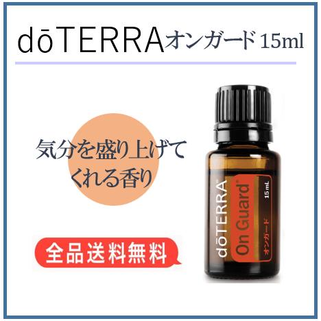 doTERRA（ドテラ） オンガード 15ml : MONO MARKET - 通販 - Yahoo