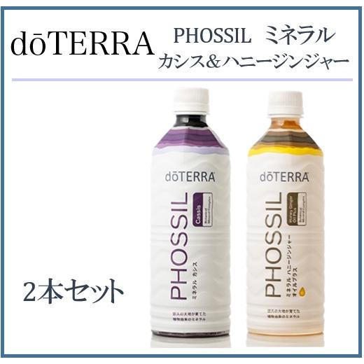 doTERRA（ドテラ） ミネラル カシス ＆ ハニージンジャー 550ml×2本