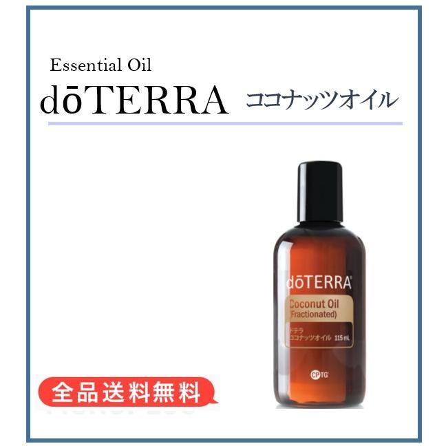 doTERRA（ドテラ） ココナッツオイル 115ml : MONO MARKET - 通販