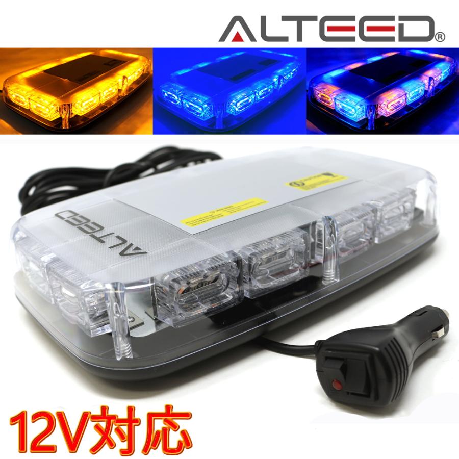 ALTEED（アルティード） パトランプ 2色発光切替 LED回転灯フラッシュ