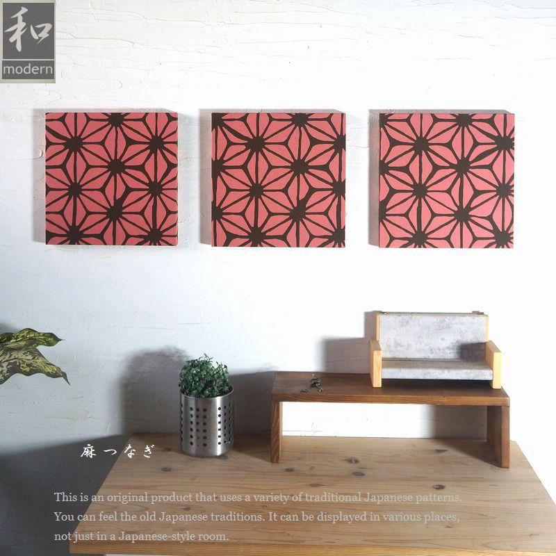 ファブリックパネル 3枚セット 和 アートパネル モダン 和室 うすべに