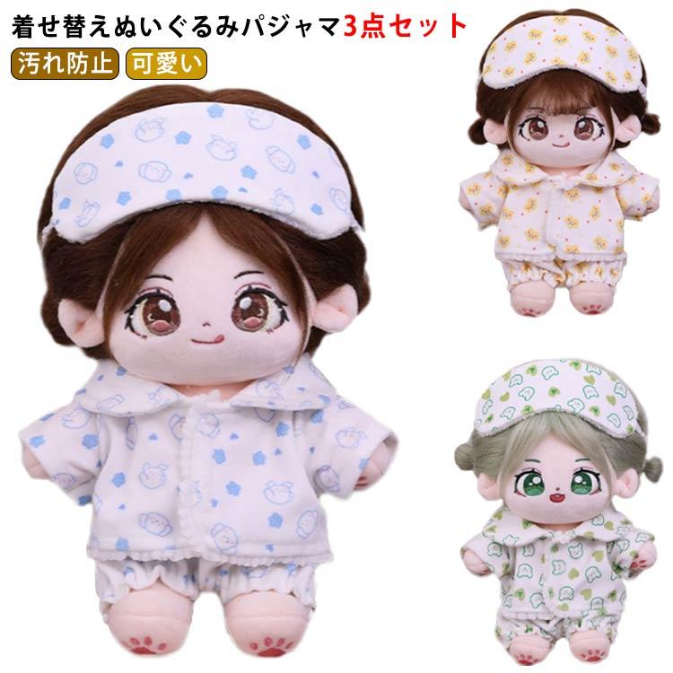 着せ替えぬいぐるみ服 上下セット 20cm パジャマ 服 3点セット 着せ