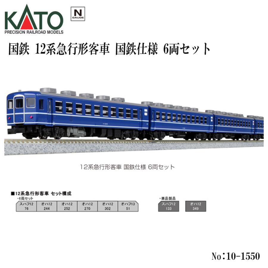 No:10-1550 国鉄 KATO 12系急行形客車 国鉄仕様 6両セット ※2 鉄道模型
