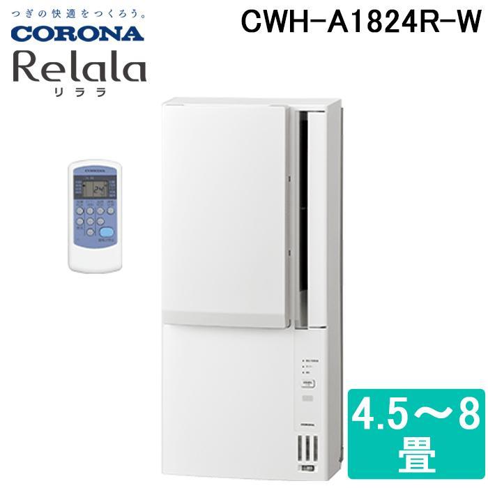 CORONA（コロナ） 窓用エアコン 冷暖房兼用 ホワイト CWH-A1824R-W