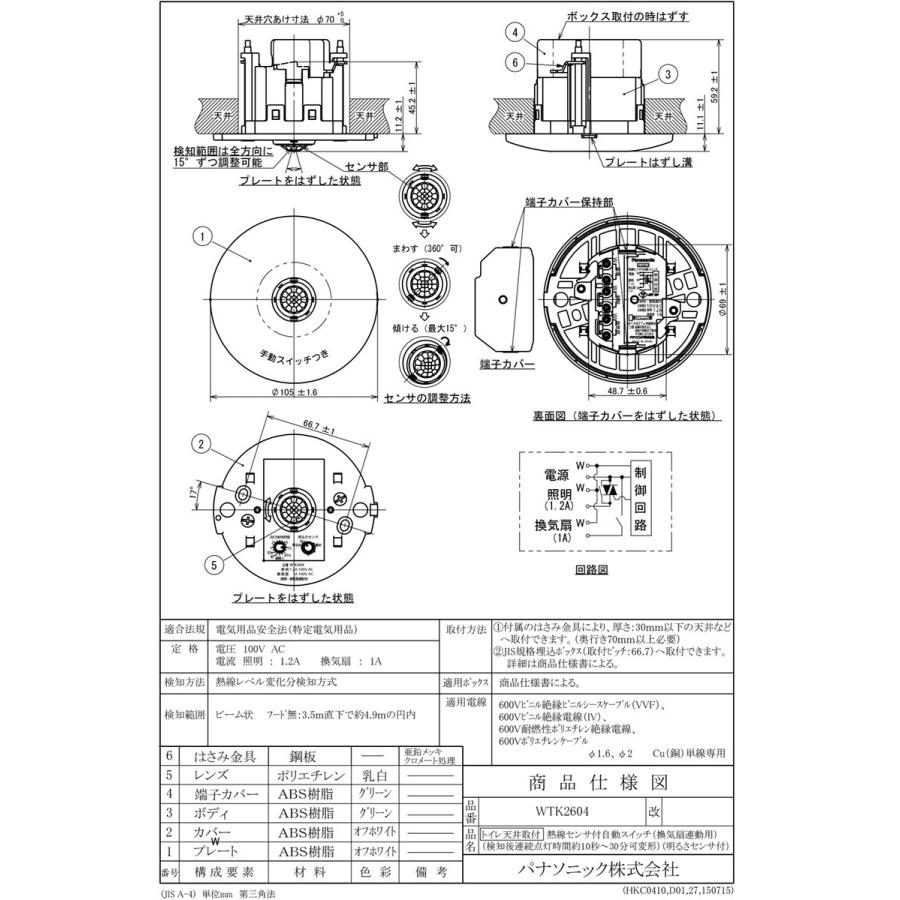Panasonic（パナソニック） トイレ天井取付熱線センサ付自動スイッチ