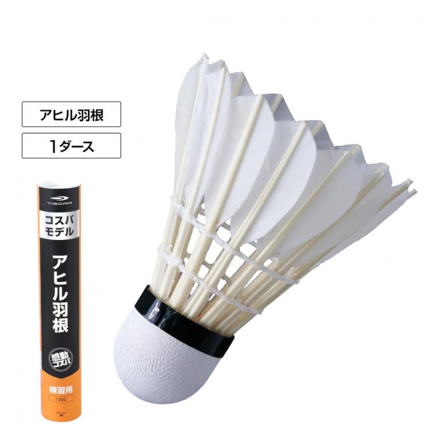 TIGORA（ティゴラ） 水鳥羽根シャトル フェザー アヒル 1ダース 12球