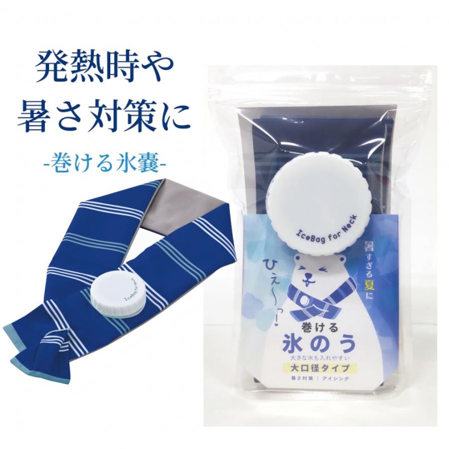 アルファックス 巻ける氷のう 100ml AP-710707 ネッククーラー クール
