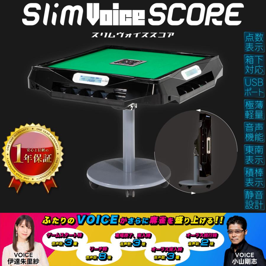 Slim（スリム） 全自動麻雀卓 家庭用 アルバン「スリムヴォイススコア