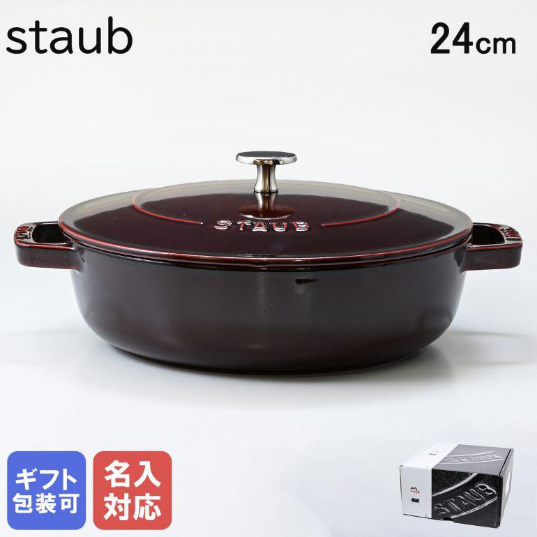 Staub（ストウブ） ブレイザー 24cm ソテーパン 鋳物 ホーロー 鍋