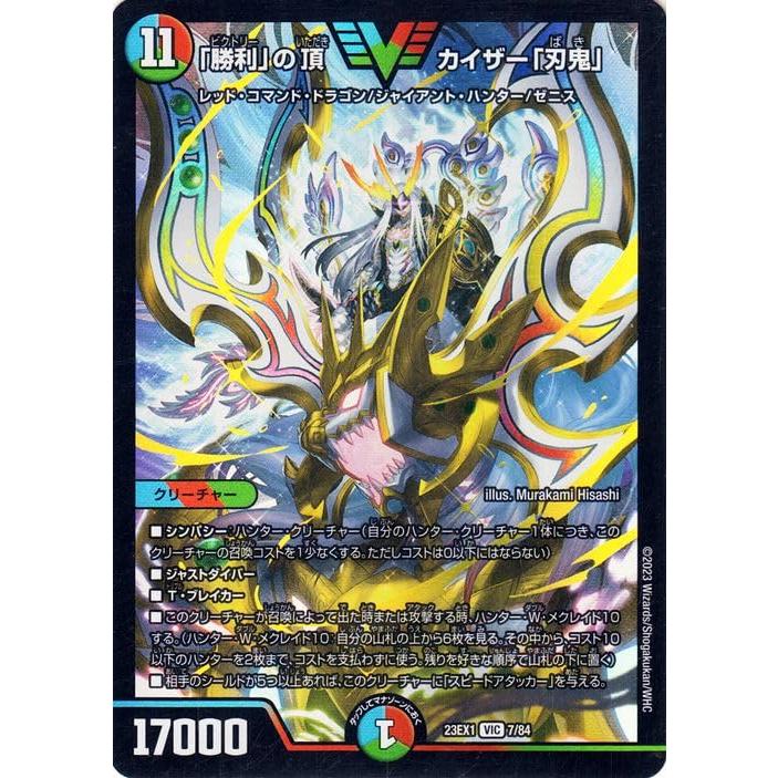 デュエルマスターズ 「勝利」の頂 カイザー「刃鬼」(ビクトリーレア