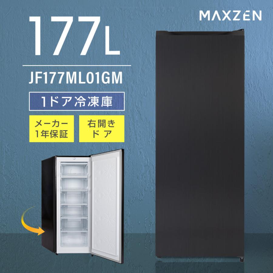 MAXZEN（マクスゼン） 冷凍庫 家庭用 スリム 大容量 177L MAXZEN 右