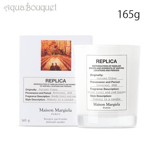 メゾン マルジェラ レプリカ オータム バイブス キャンドル 165g