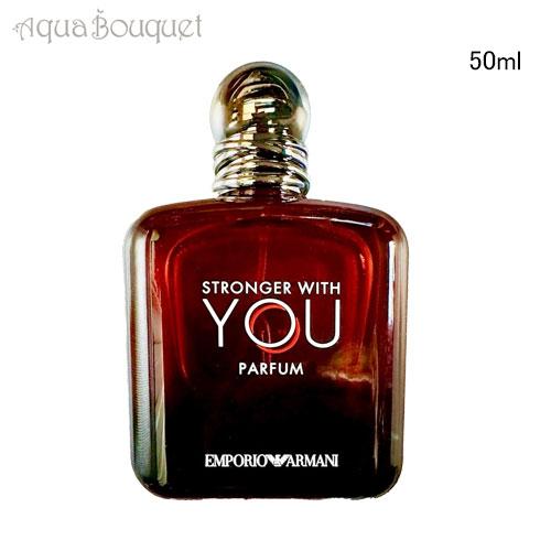 EMPORIO ARMANI アルマーニ ストロンガー ウィズユー パルファム 50ml