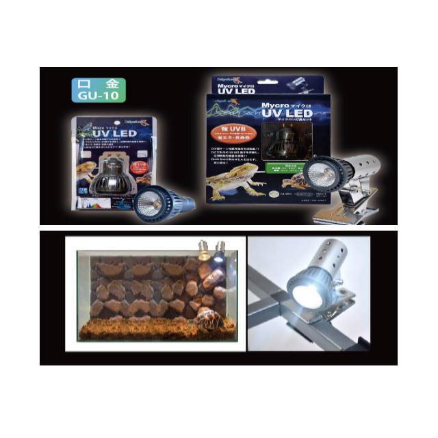 ペットペットゾーン マイクロUV LED マイクロン灯具セット 口金GU-10