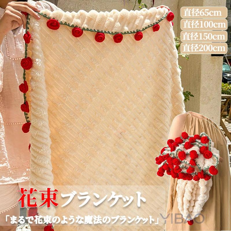 爆買い 花束ブランケット ブーケブランケット 花束になるブランケット