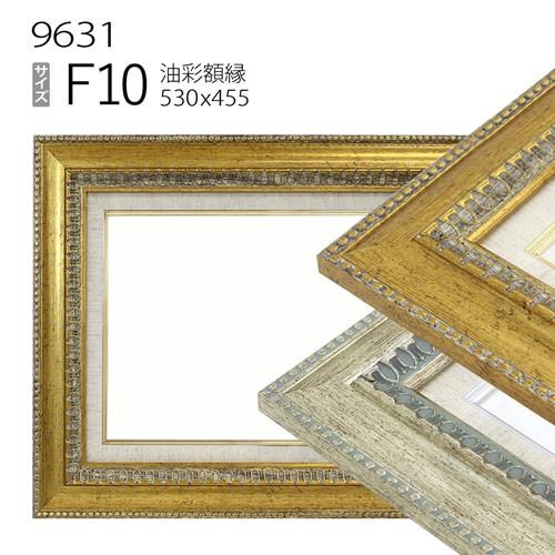 額縁 油彩額縁 9631 F10 号(530×455) （アクリル仕様・木製・油絵用