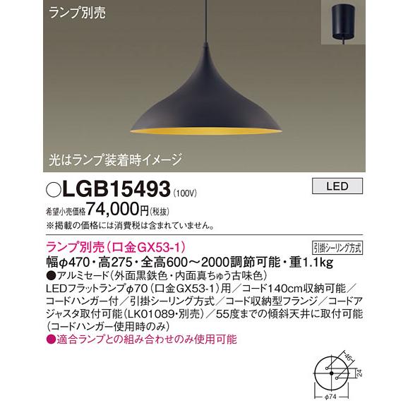 Panasonic（パナソニック） ペンダント(ランプ別売GX53) LGB15493