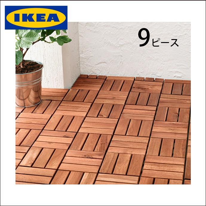 イケア（IKEA） ウッドデッキ ウッドパネル 9枚セット（約0.5畳