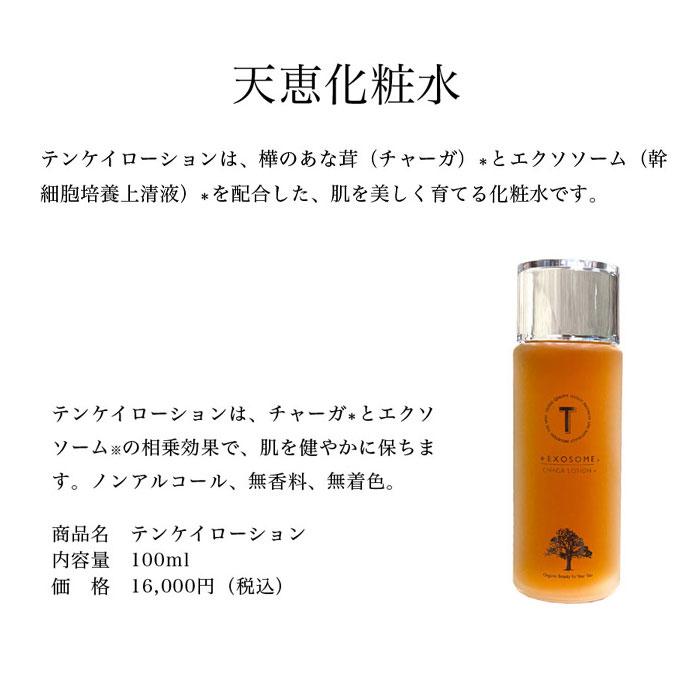 天恵ローション テンケイローション 100ml 天恵化粧水 樺のあな茸