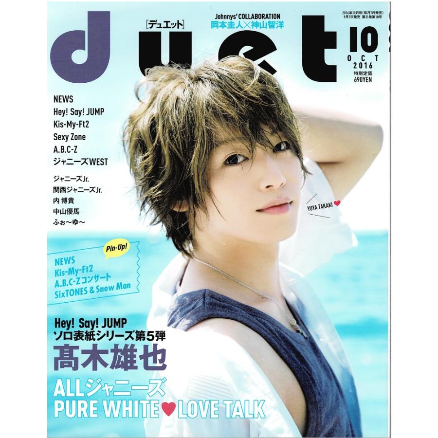 duet 2016年10月号 Hey Say JUMP ソロ表紙シリーズ第5弾 髙木雄也