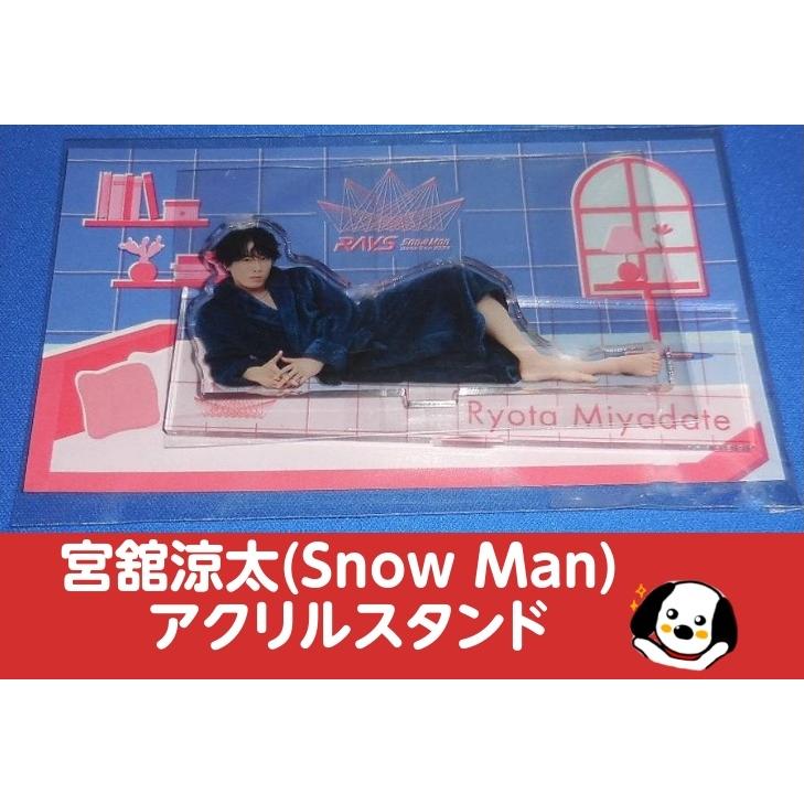 宮舘涼太 アクリルスタンド RAYS パジャマアクスタ Snow Man