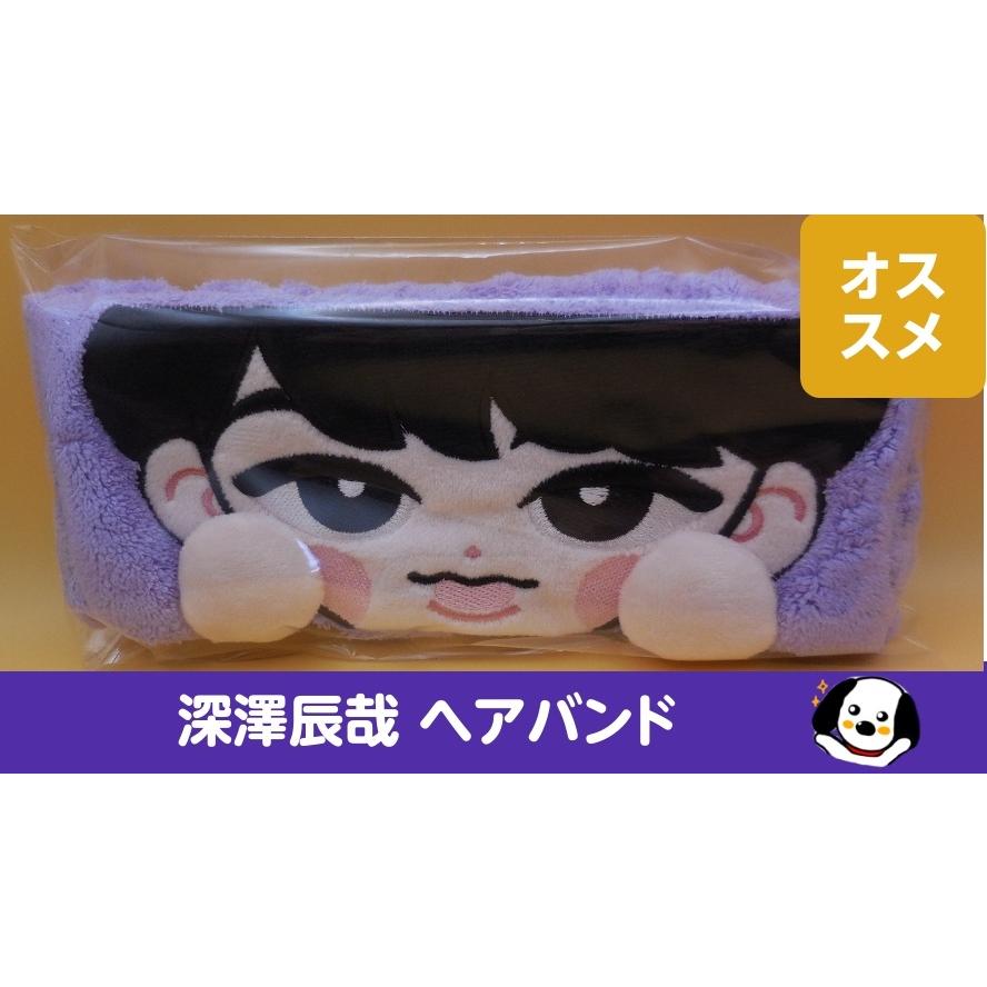 深澤辰哉 ヘアバンド すのチルぶら下がらないシリーズ RAYS Snow Man