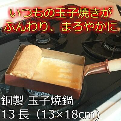中村銅器製作所 銅製 玉子焼鍋 13長 13cm×18cm | 卵焼き器 たまご焼き