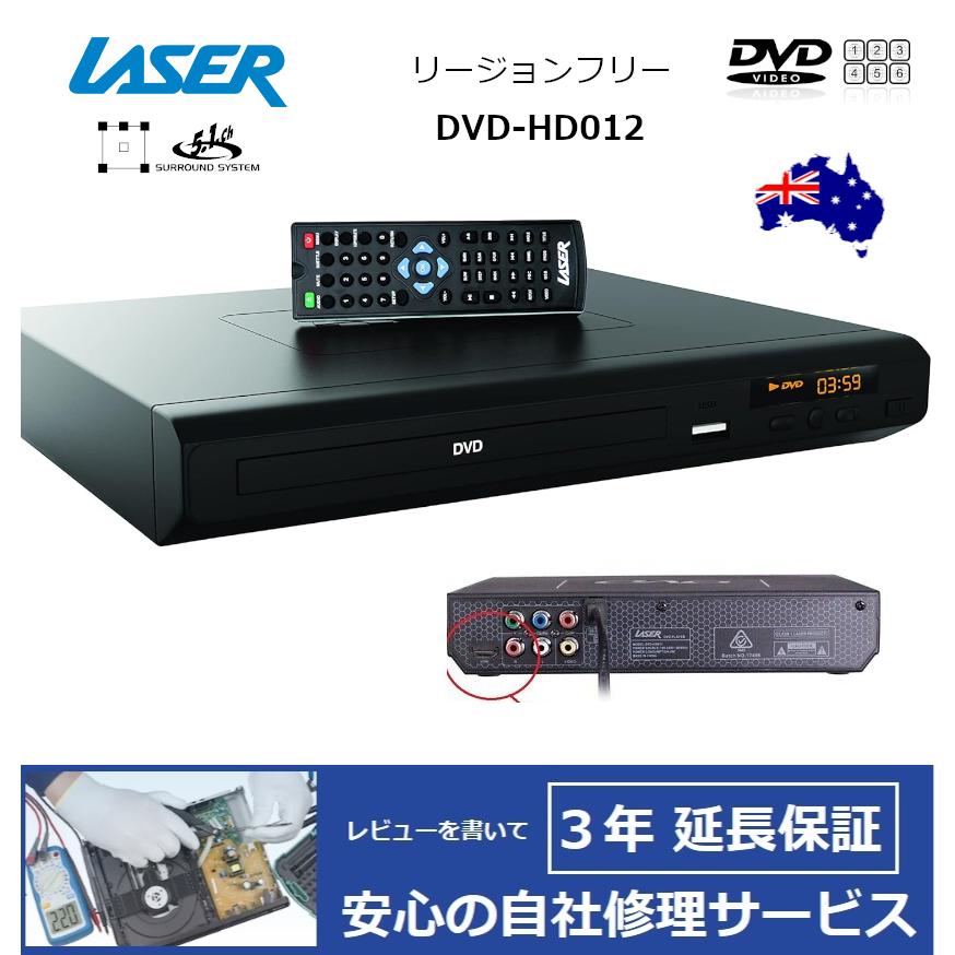 完全1年保証/3年延長可】 LASER レーザー DVD-HD012 リージョンフリー