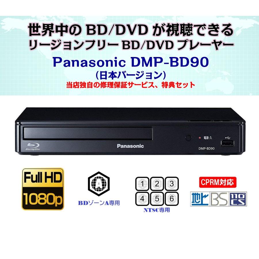 Panasonic（パナソニック） 【完全1年保証/3年延長可】 DMP-BD90（国内