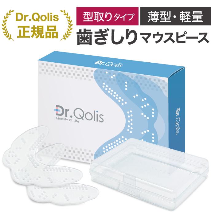 Dr.Qolis 歯ぎしり 型取り待望の薄型・軽量やわらかタイプ新発売！Dr