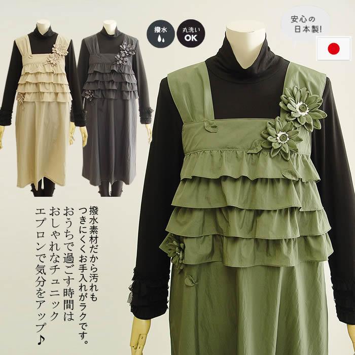 ベルパーチ Belpaci お花＆フリルナイロンエプロン 日本製 洗える