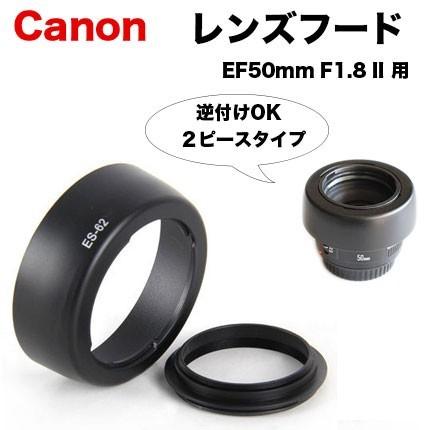 Canon レンズフード ES-62 互換品 一眼レフ用交換レンズ EF50mm F1.8