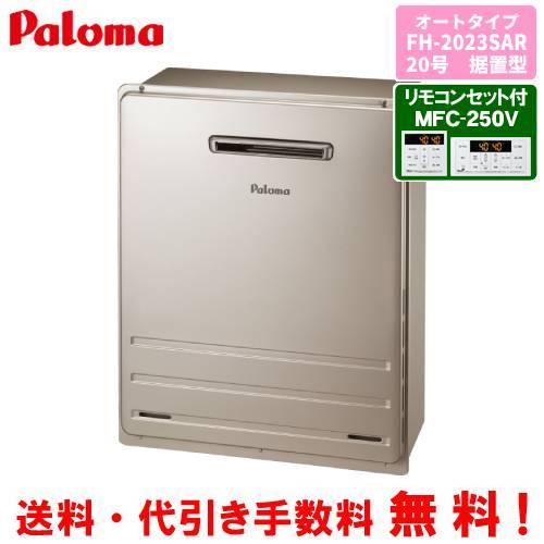 パロマ（Paloma） ガスふろ給湯器 FH-2023SAR リモコンセット付き/20号