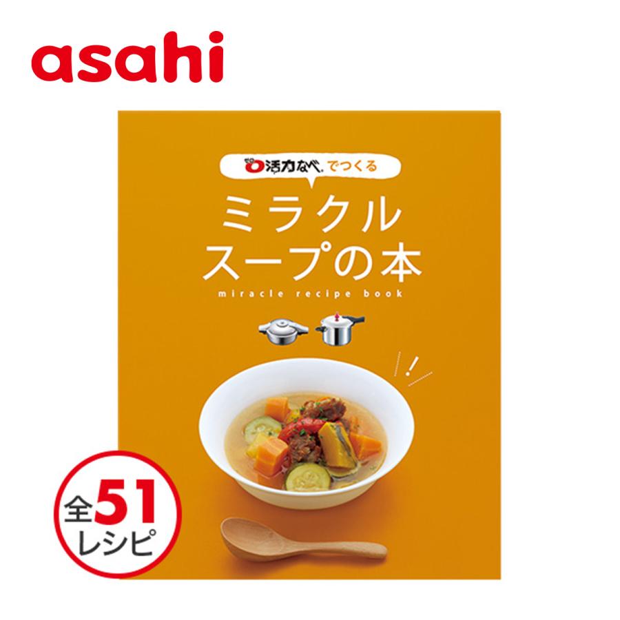 レシピ本 圧力鍋 ゼロ活力なべ 料理本 レシピ集 「ミラクルスープの本