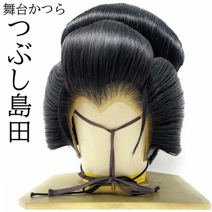 日本髪 かつら つぶし島田 芸者 舞台用 潰し島田 粋筋 舞台 時代劇 鬘