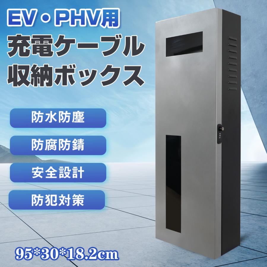 電気自動車 EV・PHEV用 充電ケーブル コンセント 収納ボックス 縦長
