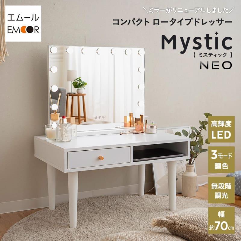 EMOOR（エムール） LEDライト付き ドレッサー セット 鏡台 幅70 ロー