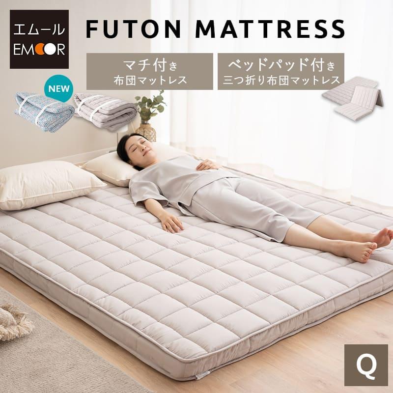 EMOOR（エムール） 布団マットレス マチ付き ベッドパッド付き