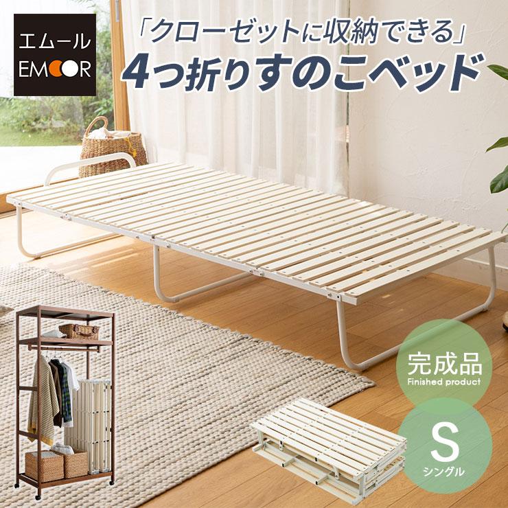 EMOOR（エムール） 折りたたみ すのこベッド シングル 4つ折り ロー