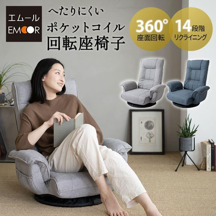EMOOR（エムール） 座椅子 回転座椅子 ポケットコイル ギフト 爆買