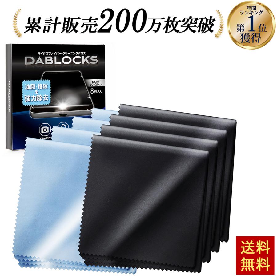 DABLOCKS メガネ拭き クリーニングクロス マイクロファイバークロス