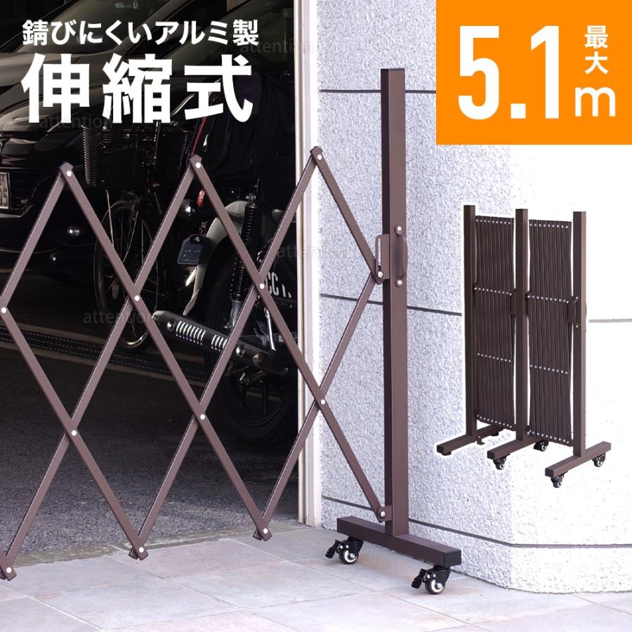 伸縮フェンス アルミフェンス 幅5.1m キャスター付き 屋外 フェンス
