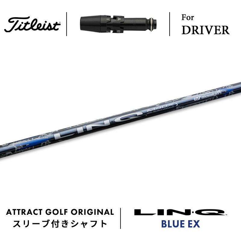 Titleist（タイトリスト） カスタム ドライバー用スリーブ付きシャフト