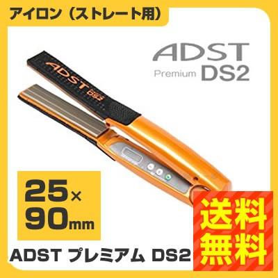 即納】ヘアーアイロン アドスト ヘアアイロン プレミアム DS2 FDS2-25